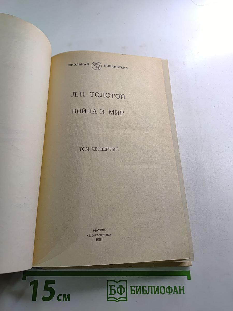 Война и мир, Том четвертый