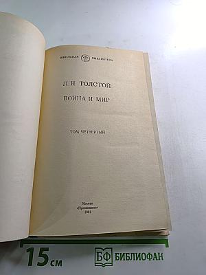 Война и мир, Том четвертый