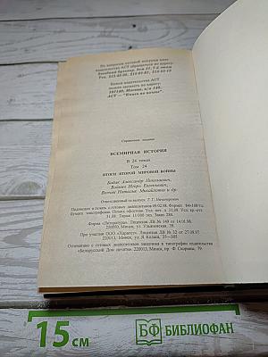 Всемирная история: Итоги Второй мировой войны. Том 24