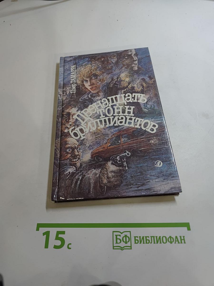 Двенадцать тонн бриллиантов