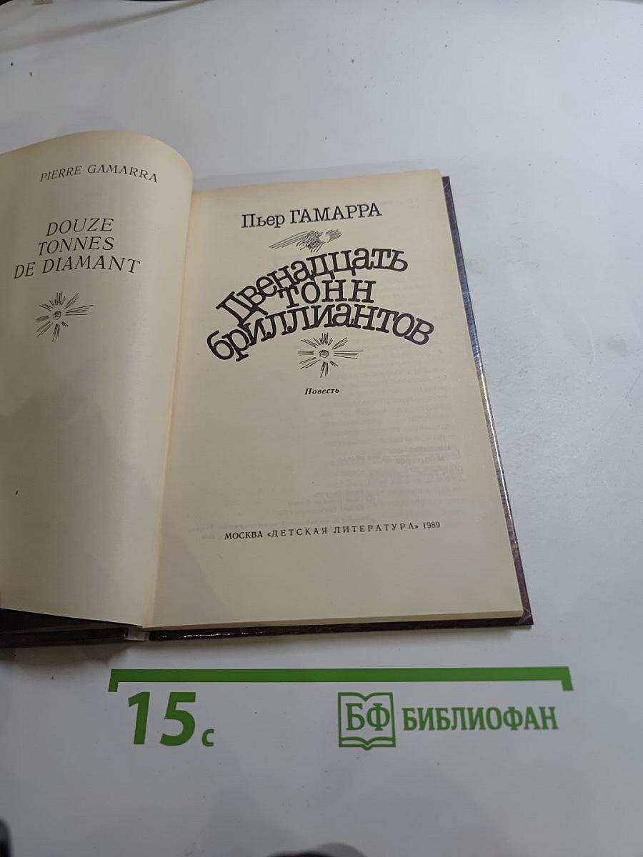 Двенадцать тонн бриллиантов