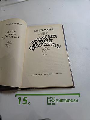 Двенадцать тонн бриллиантов