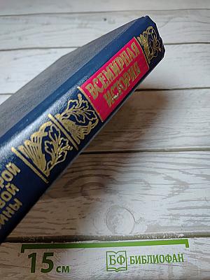 Всемирная история: Итоги Второй мировой войны. Том 24