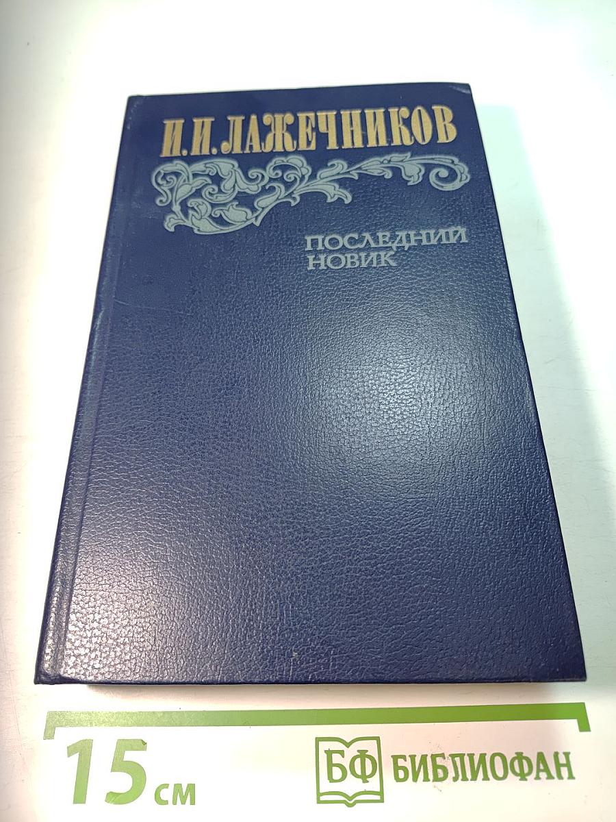 Последний Новик