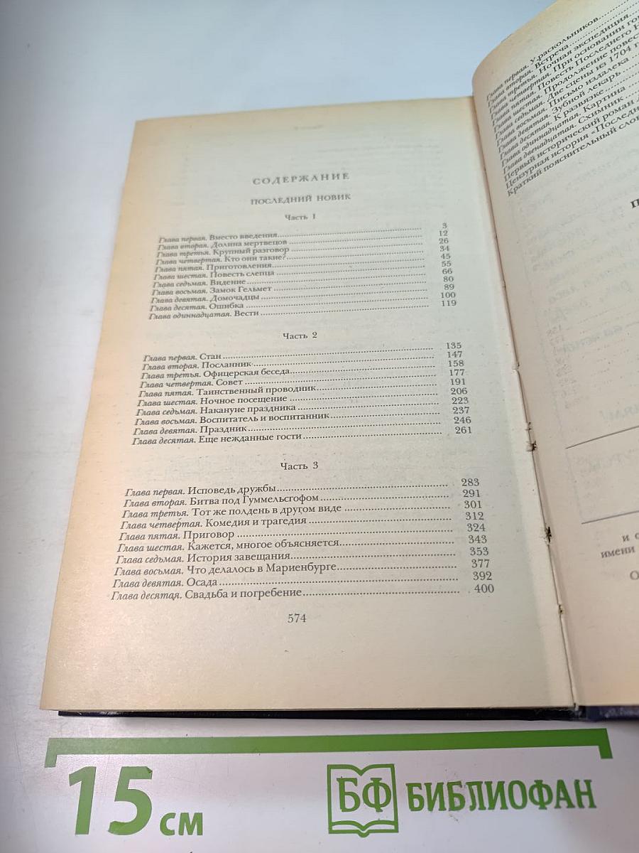 Последний Новик