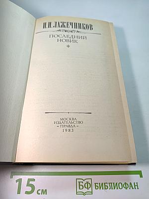 Последний Новик