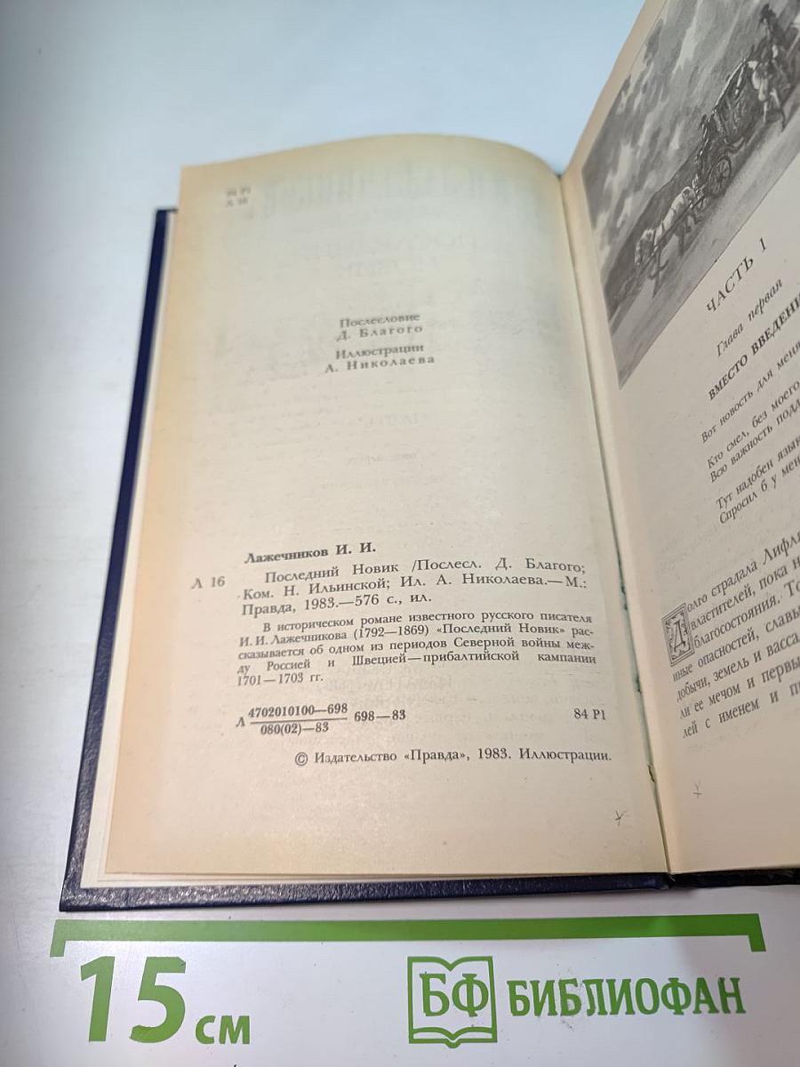 Последний Новик