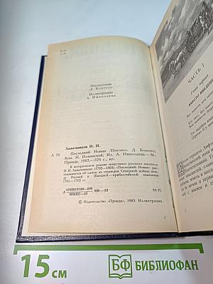 Последний Новик