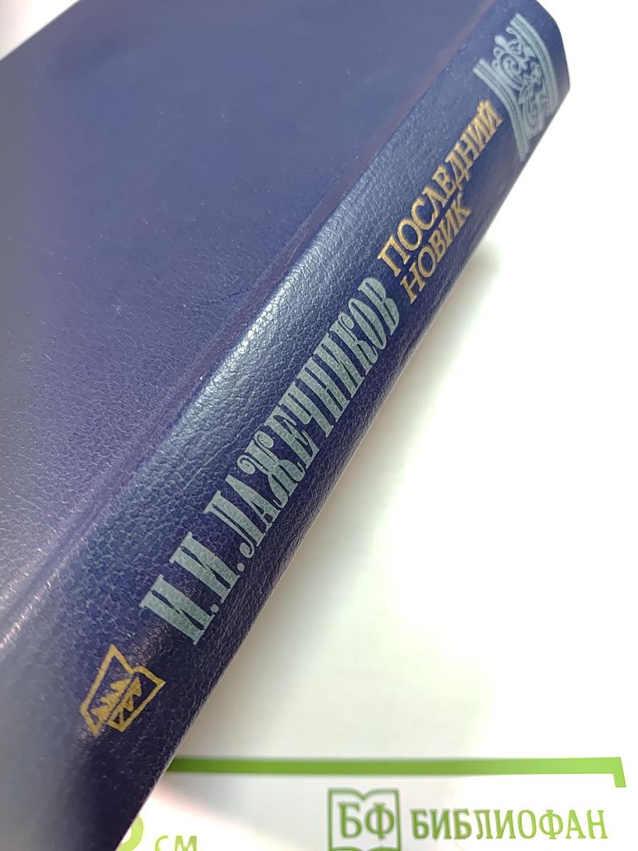 Последний Новик