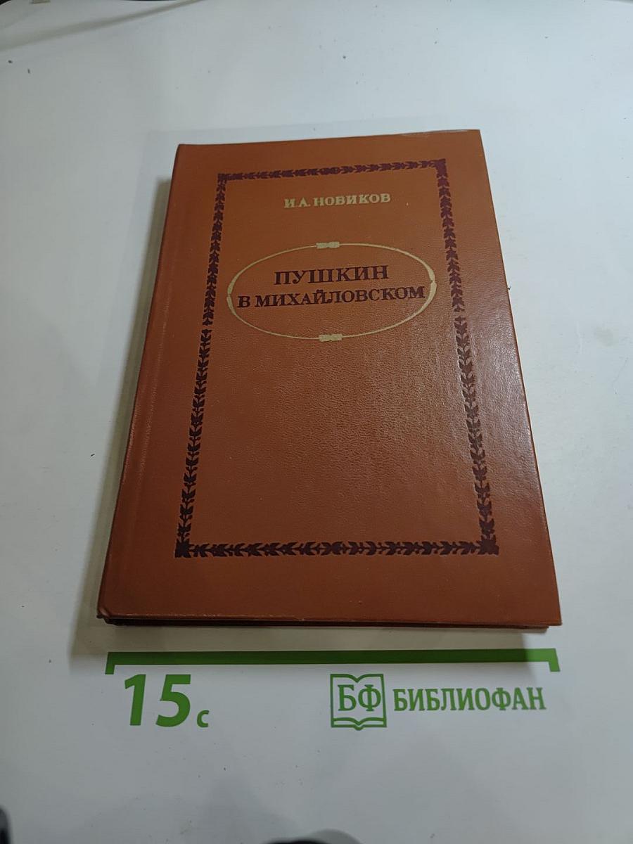 Пушкин в Михайловском