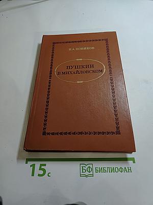 Пушкин в Михайловском