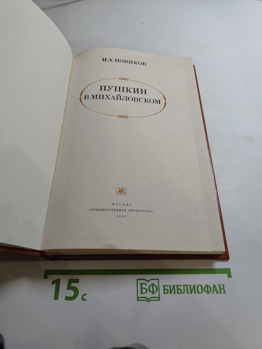Пушкин в Михайловском