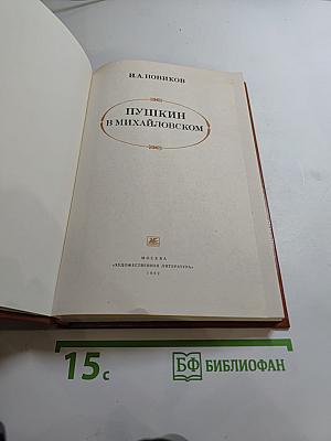 Пушкин в Михайловском