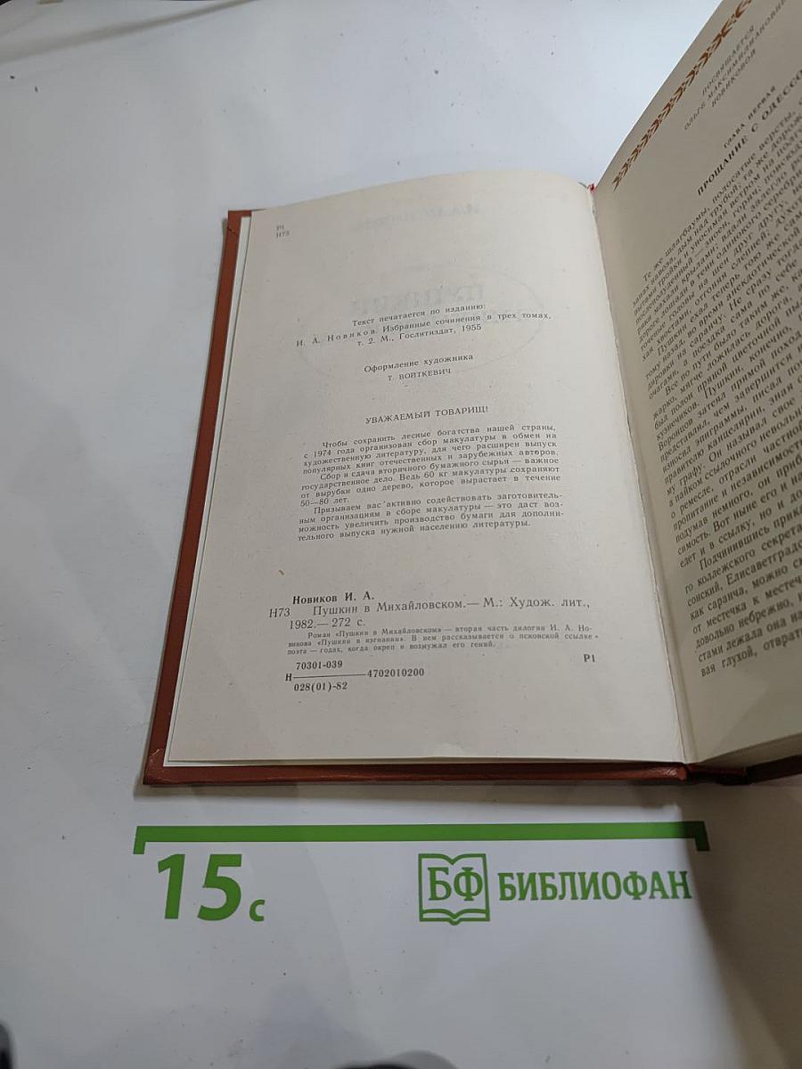 Пушкин в Михайловском