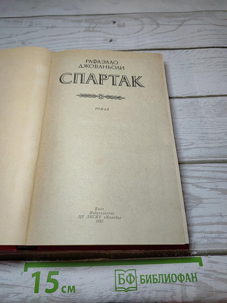 Спартак