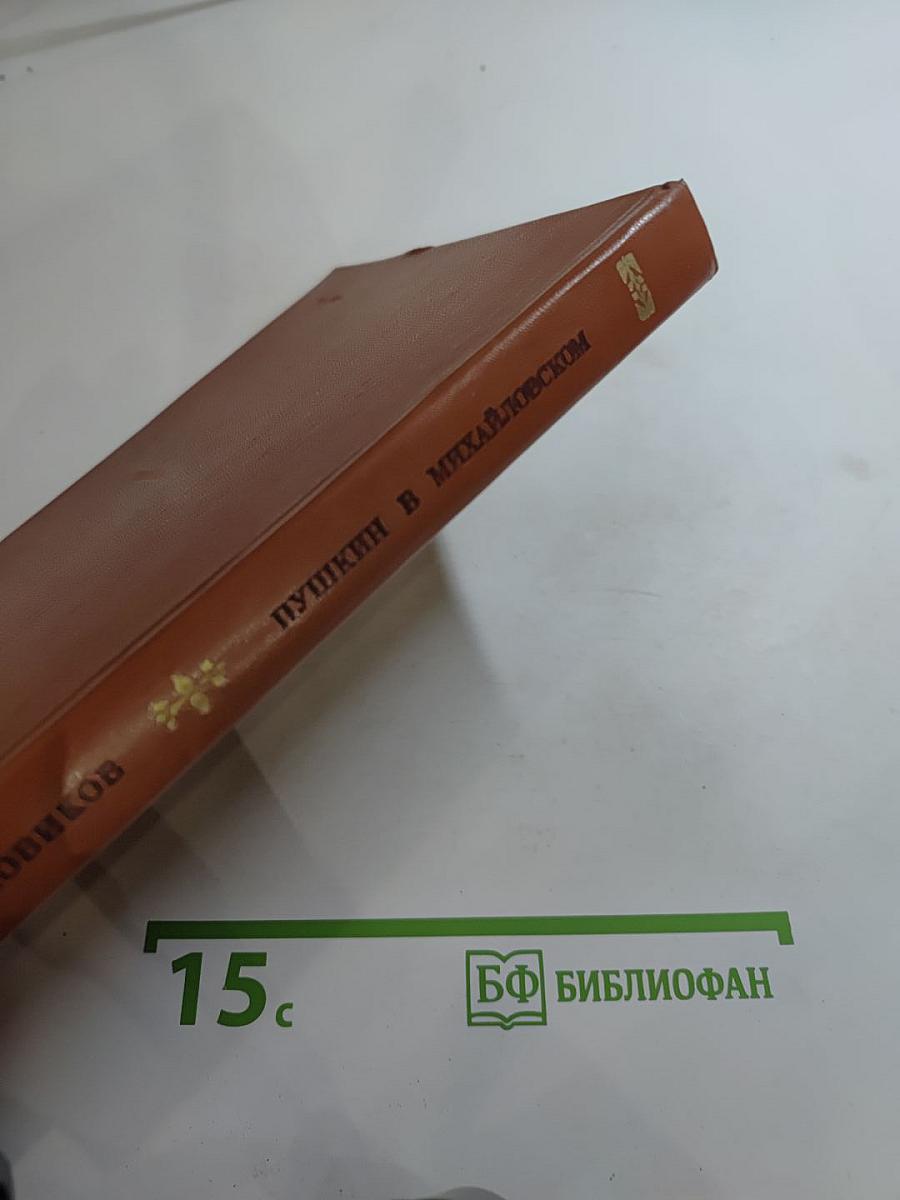 Пушкин в Михайловском