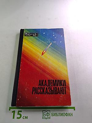 Академики рассказывают: Ученые о достижениях советской науки