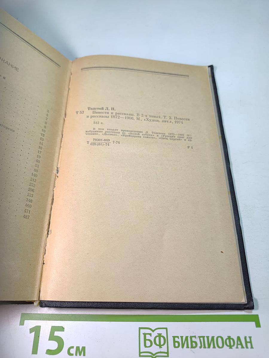 Повести и рассказы. Том Второй. 1872-1906