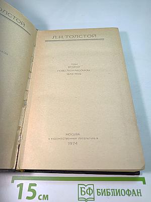 Повести и рассказы. Том Второй. 1872-1906