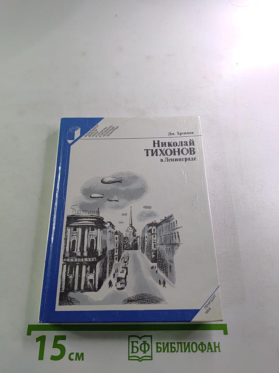 Николай Тихонов в Ленинграде