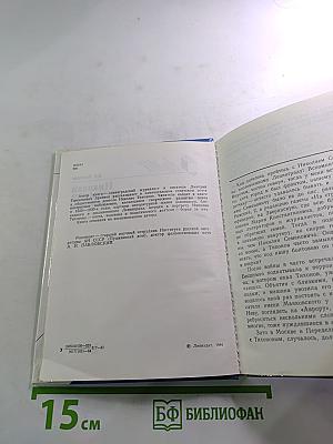 Николай Тихонов в Ленинграде