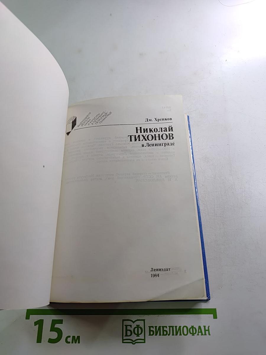 Николай Тихонов в Ленинграде