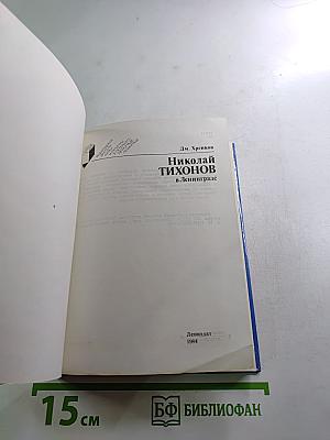 Николай Тихонов в Ленинграде