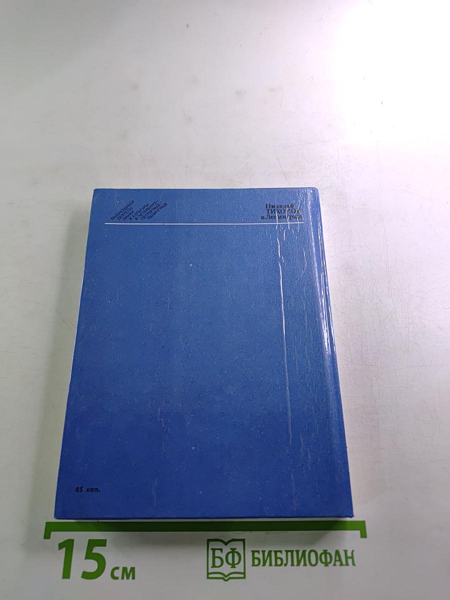 Николай Тихонов в Ленинграде