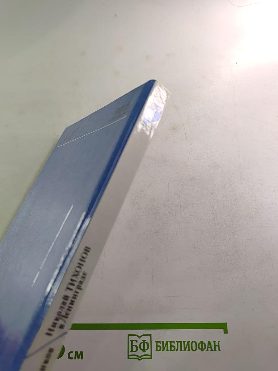 Николай Тихонов в Ленинграде