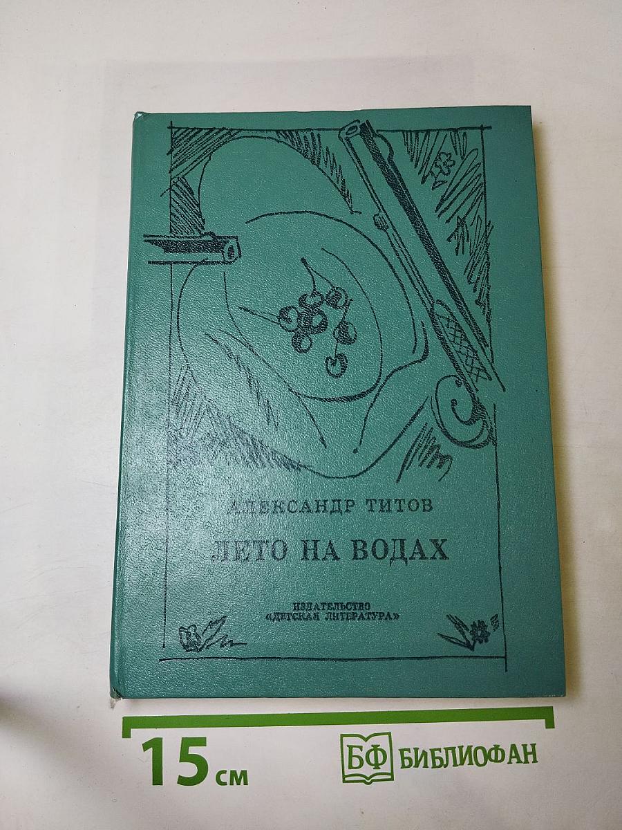 Лето на водах. Повесть о Лермонтове