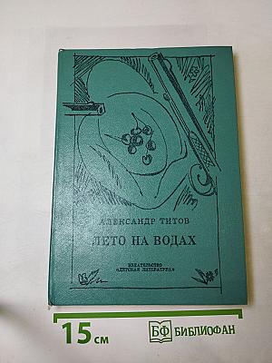 Лето на водах. Повесть о Лермонтове