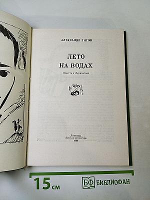 Лето на водах. Повесть о Лермонтове