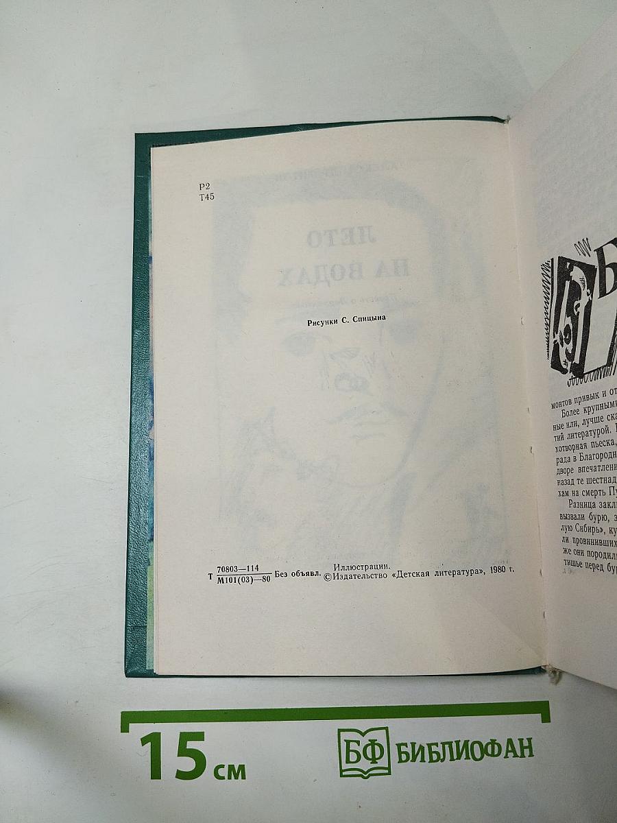Лето на водах. Повесть о Лермонтове