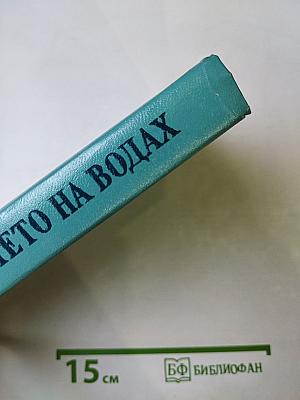 Лето на водах. Повесть о Лермонтове