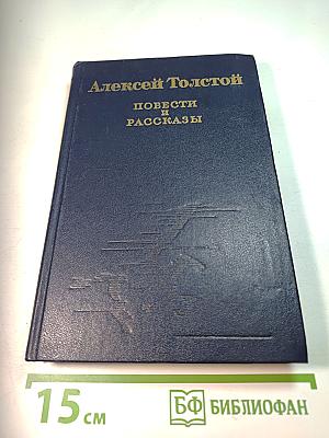 Повести и рассказы