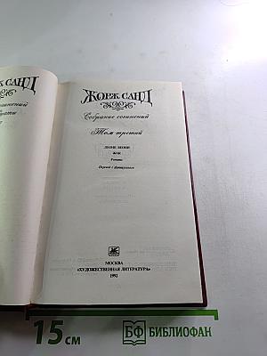 Собрание сочинений. Том третий. Леоне Леони. Жак