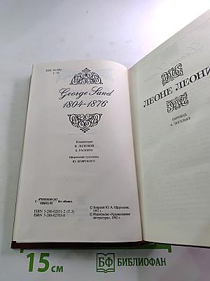 Собрание сочинений. Том третий. Леоне Леони. Жак