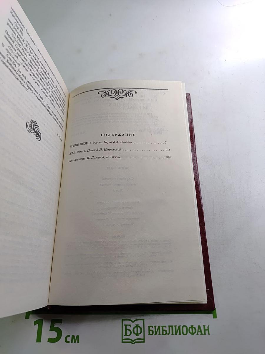 Собрание сочинений. Том третий. Леоне Леони. Жак