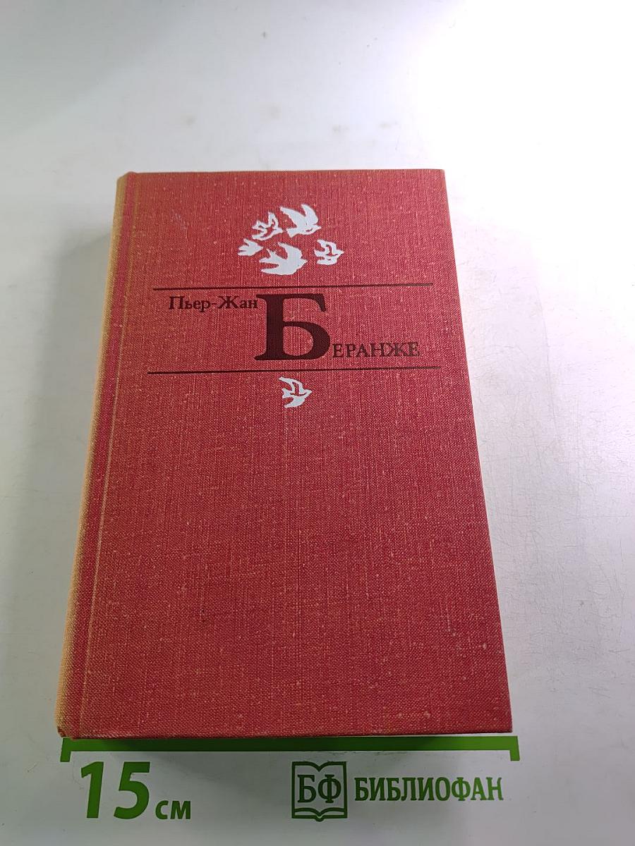 Пьер-Жан Беранже. Избранное
