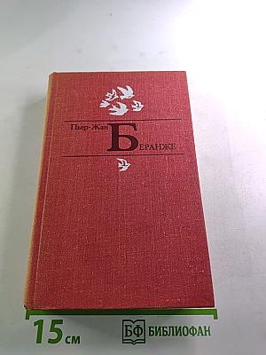 Пьер-Жан Беранже. Избранное