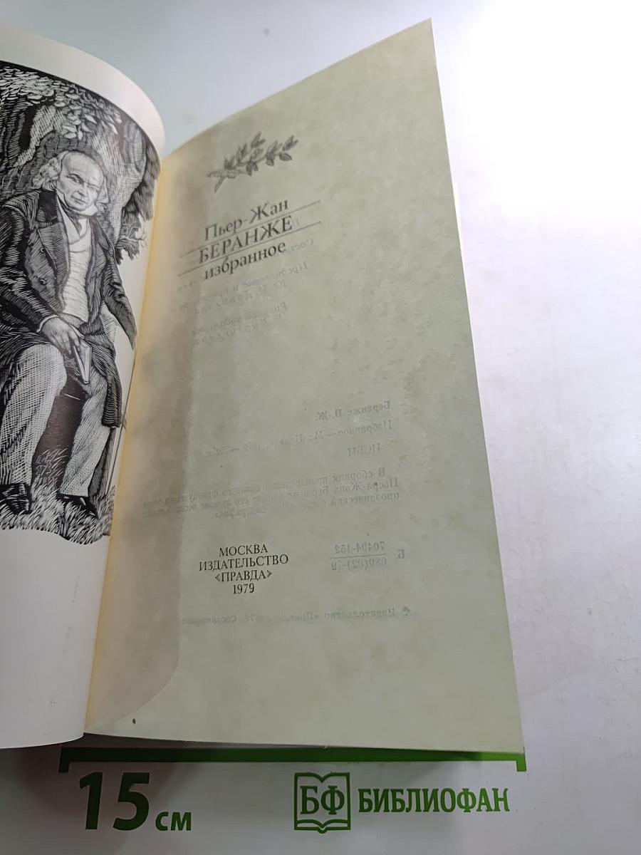 Пьер-Жан Беранже. Избранное