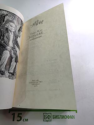 Пьер-Жан Беранже. Избранное