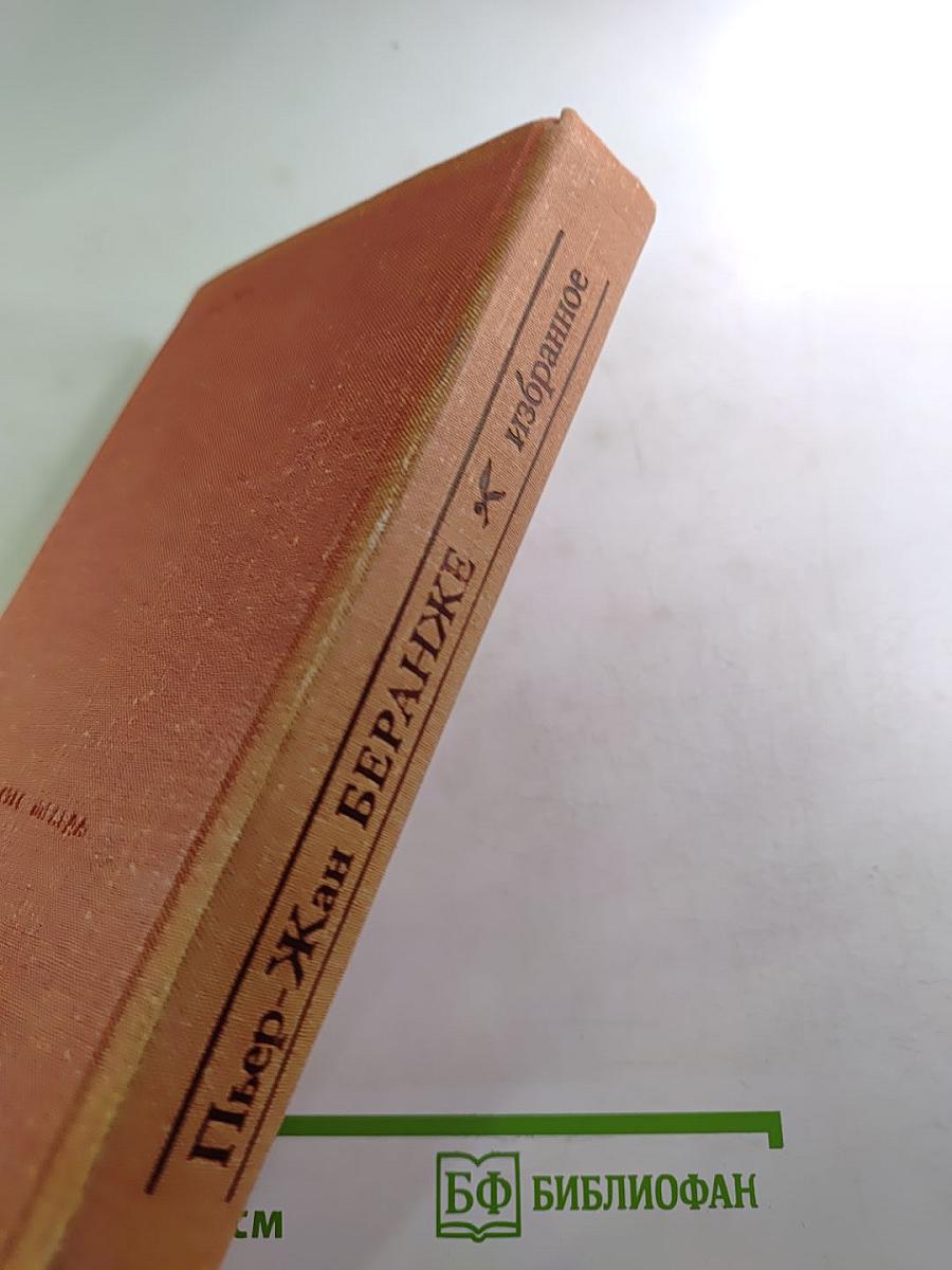 Пьер-Жан Беранже. Избранное