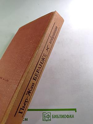 Пьер-Жан Беранже. Избранное