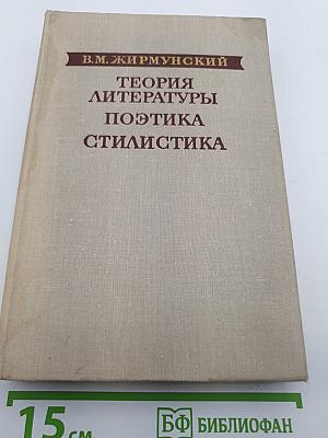 Теория литературы. Поэтика. Стилистика