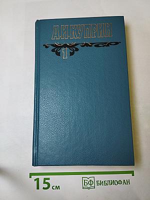 Собрание сочинений. Том первый. Произведения 1889-1900