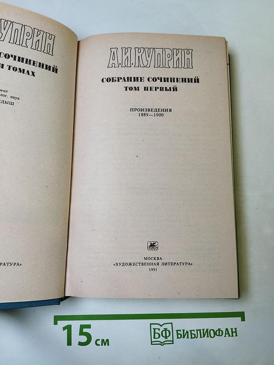 Собрание сочинений. Том первый. Произведения 1889-1900