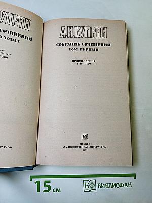 Собрание сочинений. Том первый. Произведения 1889-1900