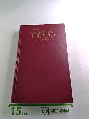Собрание сочинений в шести томах. Том 4. Отверженные. Части IV-V