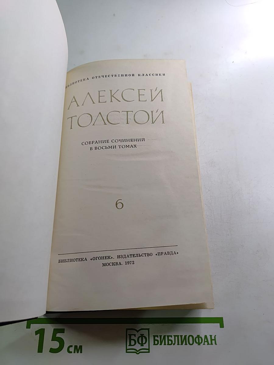 Собрание сочинений в восьми томах. Том 6. Хождение по мукам (Хмурое утро)